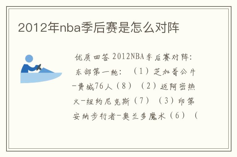 2012年nba季后赛是怎么对阵