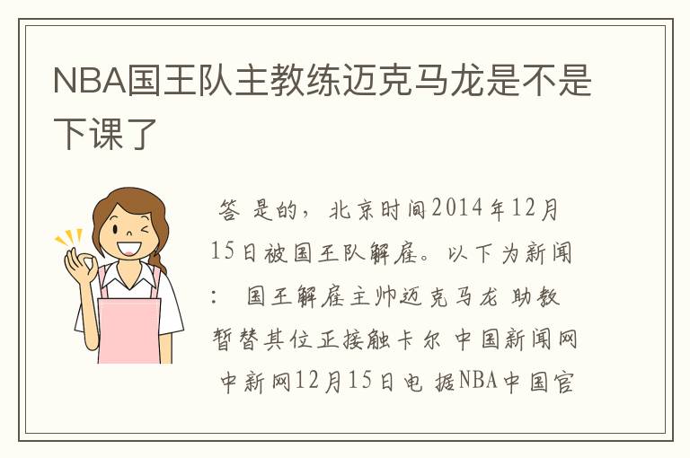 NBA国王队主教练迈克马龙是不是下课了