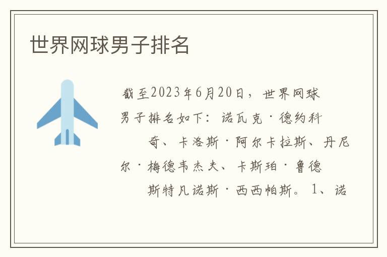 世界网球男子排名