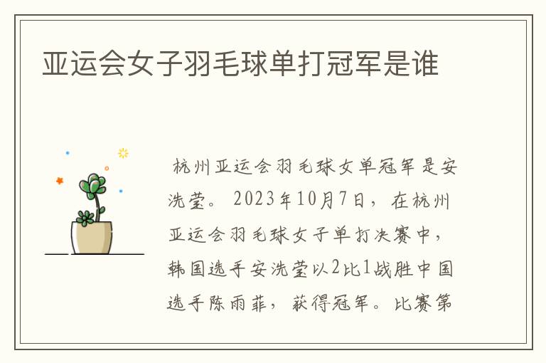 亚运会女子羽毛球单打冠军是谁