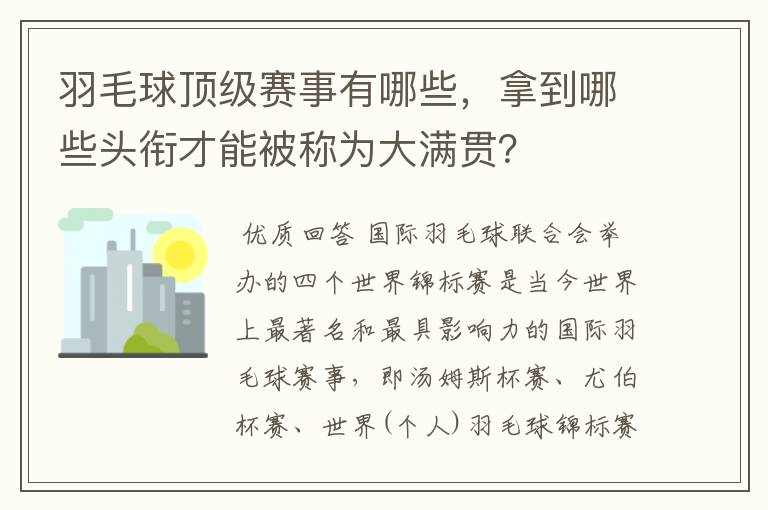 羽毛球顶级赛事有哪些,拿到哪些头衔才能被称为大满贯?