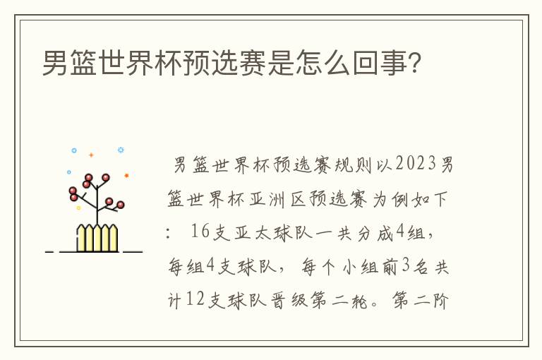 男篮世界杯预选赛是怎么回事?