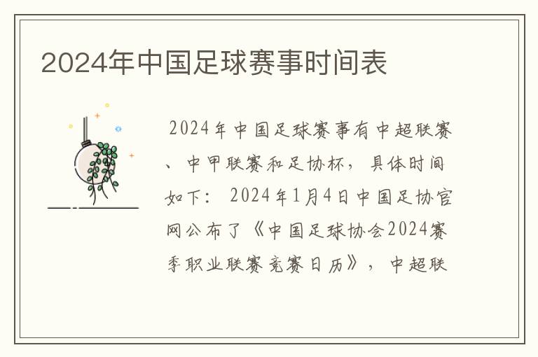 2024年中国足球赛事时间表