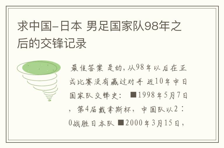 求中国-日本 男足国家队98年之后的交锋记录