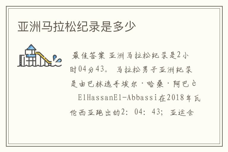 亚洲马拉松纪录是多少