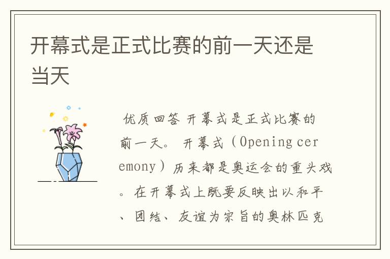 开幕式是正式比赛的前一天还是当天