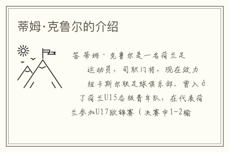 蒂姆·克鲁尔的介绍