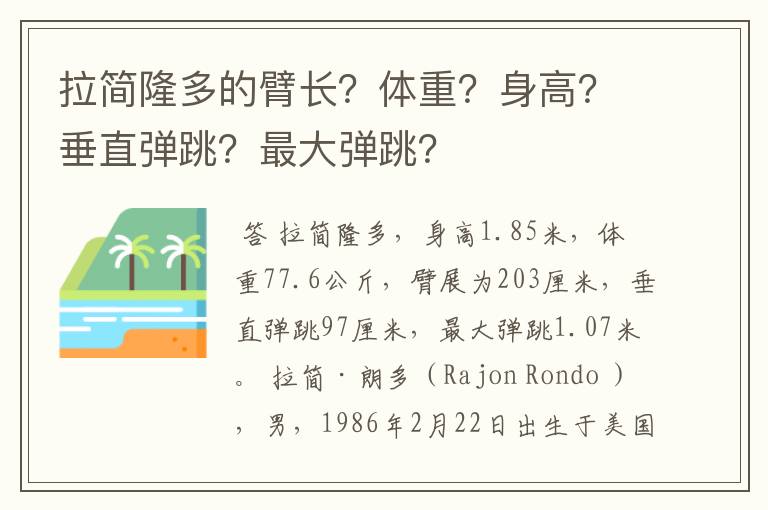 拉简隆多的臂长?体重?身高?垂直弹跳?最大弹跳?