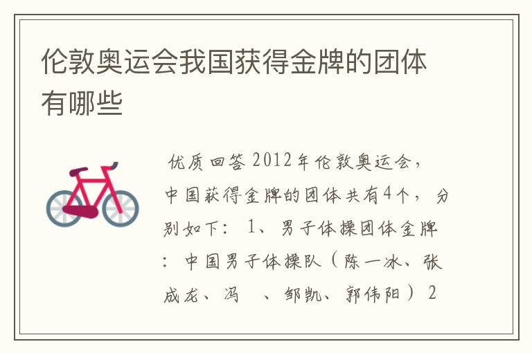 伦敦奥运会我国获得金牌的团体有哪些