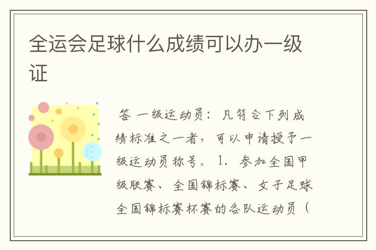 全运会足球什么成绩可以办一级证
