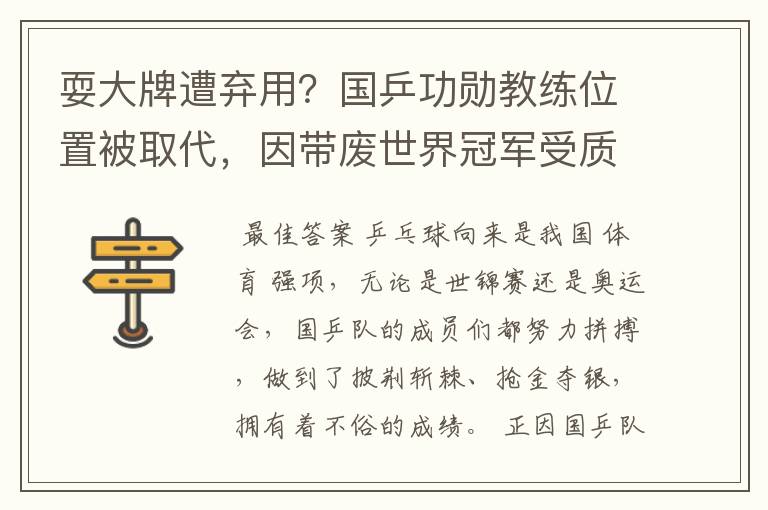 耍大牌遭弃用？国乒功勋教练位置被取代，因带废世界冠军受质疑