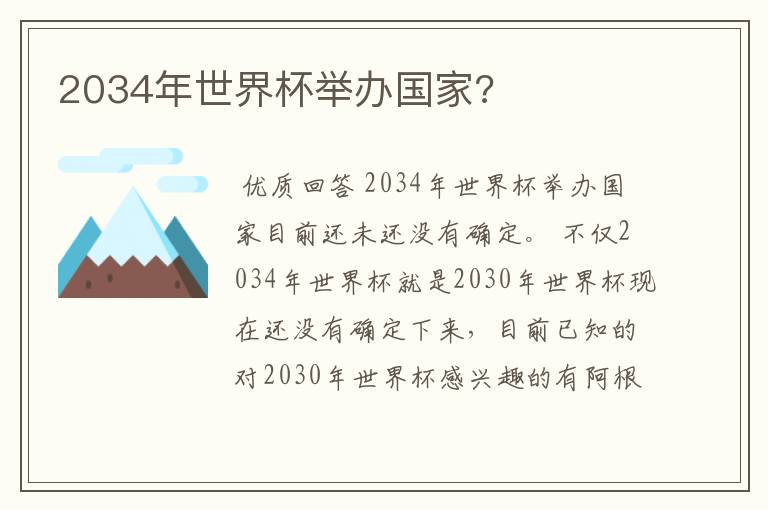 2034年世界杯举办国家?