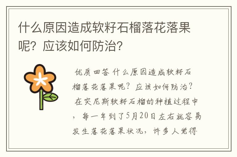 什么原因造成软籽石榴落花落果呢？应该如何防治？