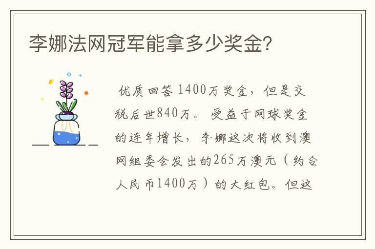 李娜法网冠军能拿多少奖金？