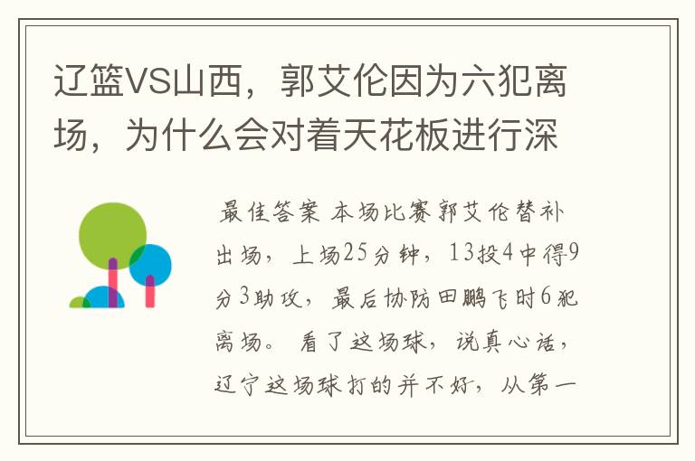 辽篮VS山西,郭艾伦因为六犯离场,为什么会对着天花板进行深思呢?