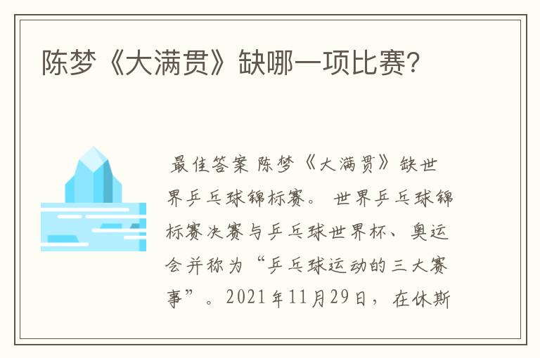 陈梦《大满贯》缺哪一项比赛?