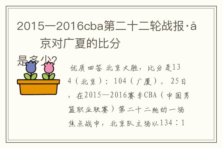 2015一2016cba第二十二轮战报·北京对广夏的比分
是多少?