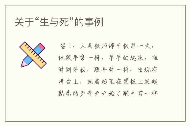 关于“生与死”的事例
