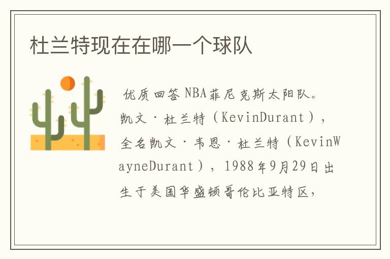 杜兰特现在在哪一个球队