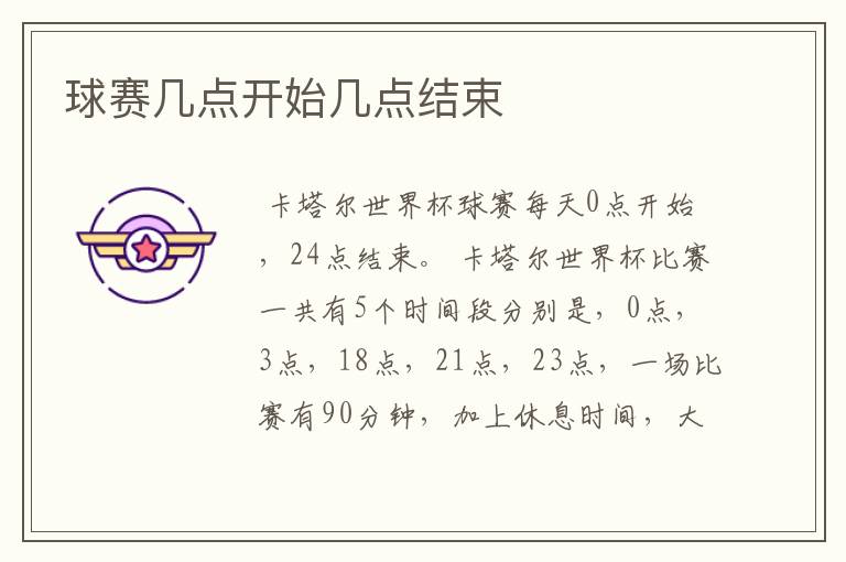 球赛几点开始几点结束