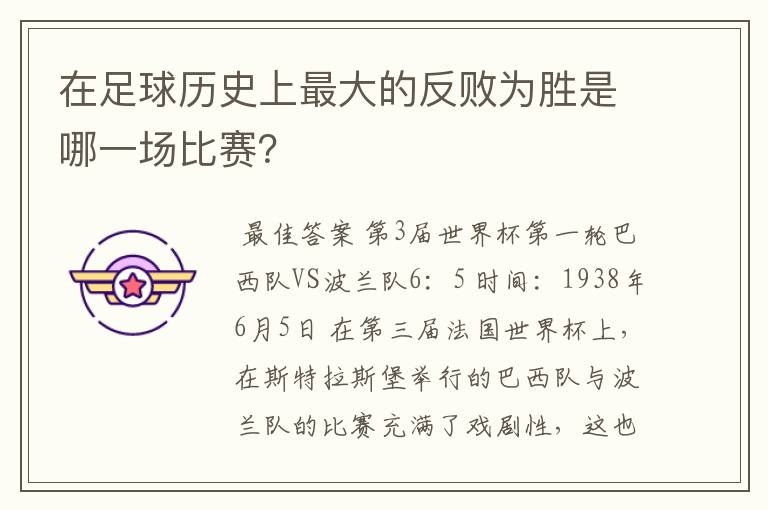 在足球历史上最大的反败为胜是哪一场比赛?
