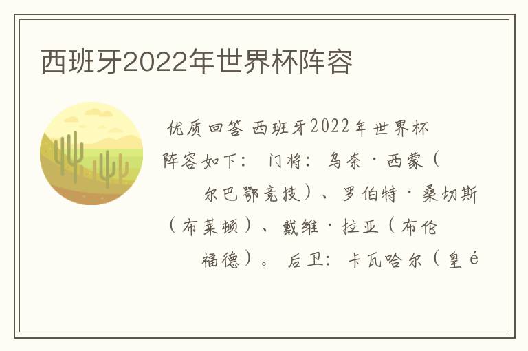西班牙2022年世界杯阵容