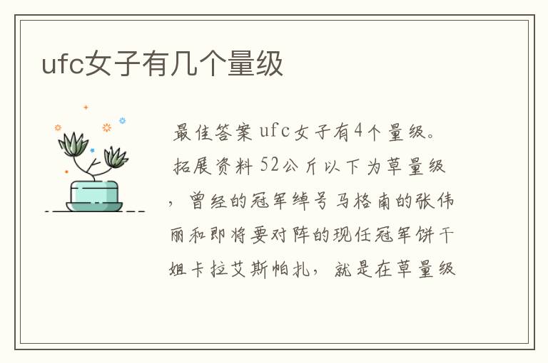 ufc女子有几个量级