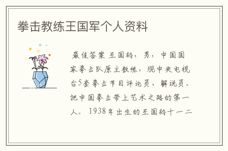 拳击教练王国军个人资料