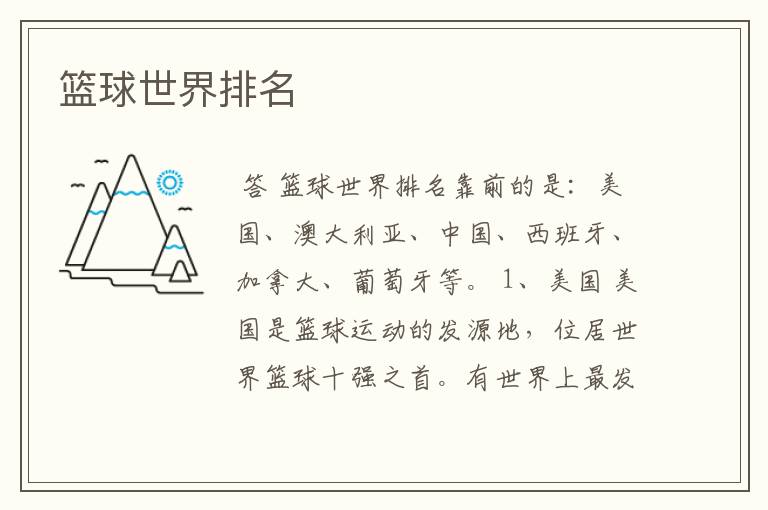 篮球世界排名