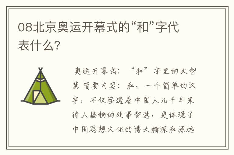 08北京奥运开幕式的“和”字代表什么?