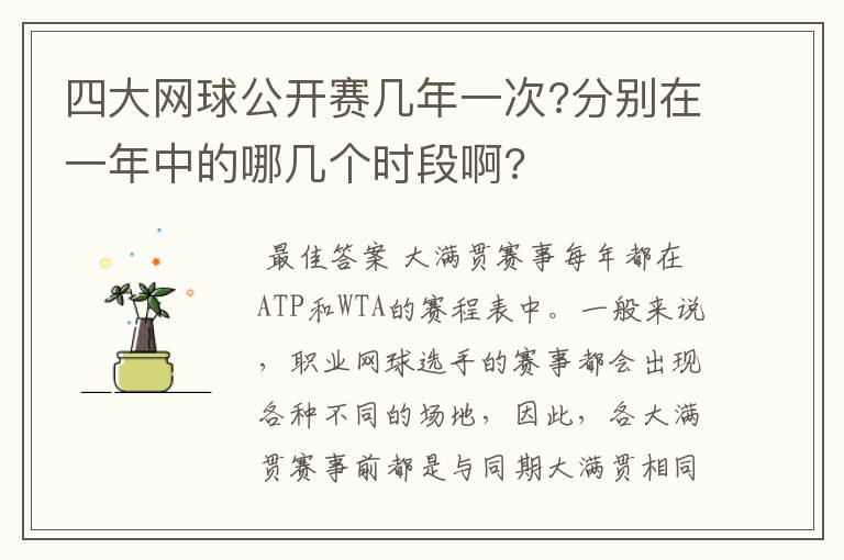 四大网球公开赛几年一次?分别在一年中的哪几个时段啊?