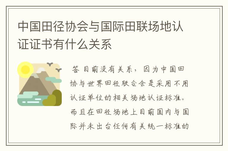 中国田径协会与国际田联场地认证证书有什么关系