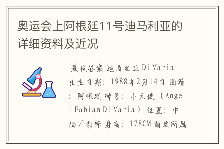 奥运会上阿根廷11号迪马利亚的详细资料及近况