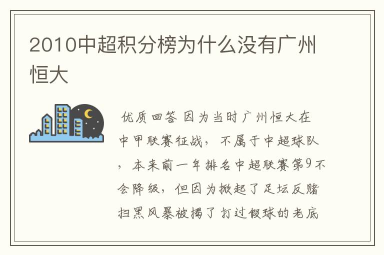 2010中超积分榜为什么没有广州恒大