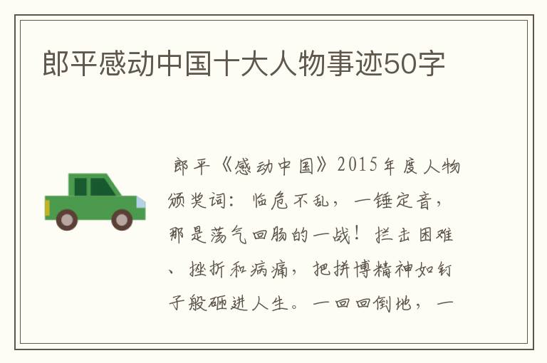 郎平感动中国十大人物事迹50字