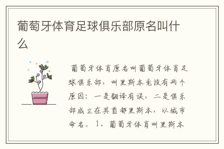 葡萄牙体育足球俱乐部原名叫什么