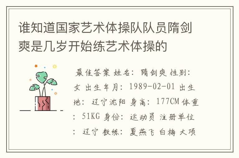 谁知道国家艺术体操队队员隋剑爽是几岁开始练艺术体操的