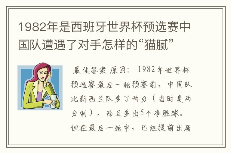 1982年是西班牙世界杯预选赛中国队遭遇了对手怎样的“猫腻”而无缘出线: