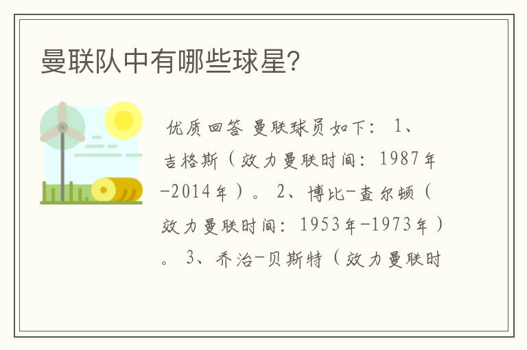 曼联队中有哪些球星?