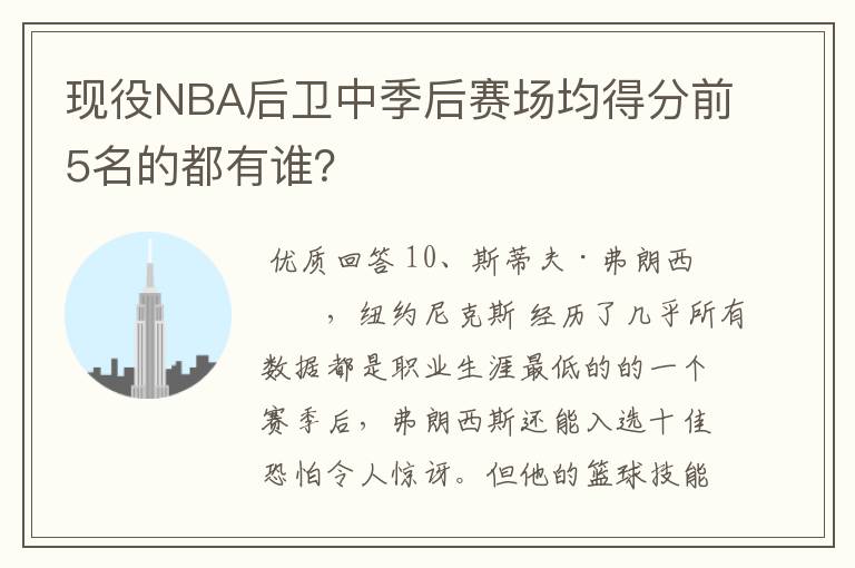 现役NBA后卫中季后赛场均得分前5名的都有谁?