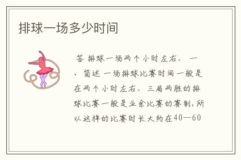 排球一场多少时间