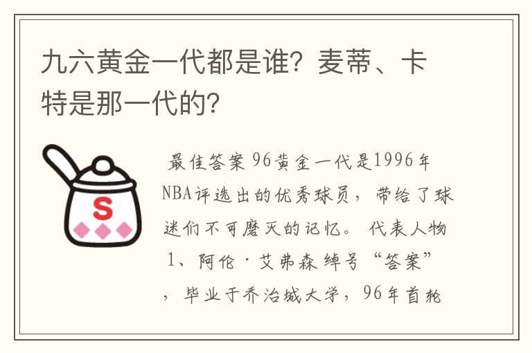 九六黄金一代都是谁?麦蒂、卡特是那一代的?