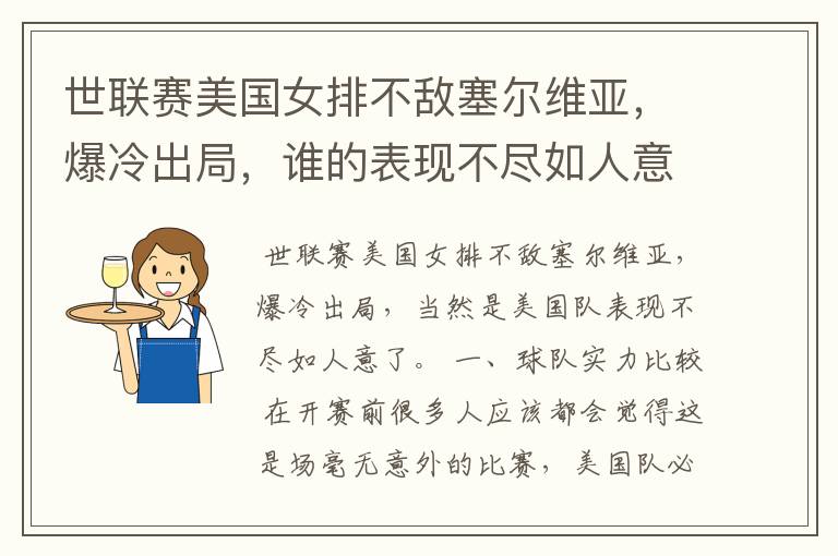 世联赛美国女排不敌塞尔维亚,爆冷出局,谁的表现不尽如人意?