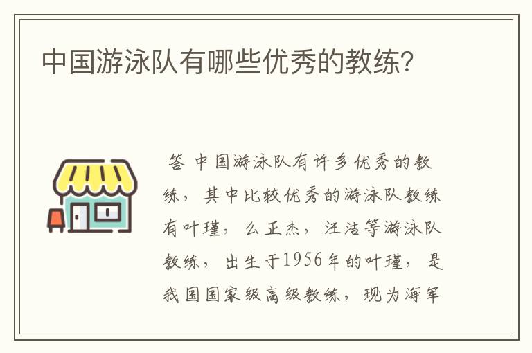 中国游泳队有哪些优秀的教练?