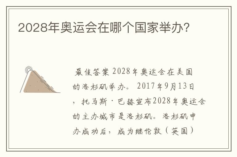 2028年奥运会在哪个国家举办?