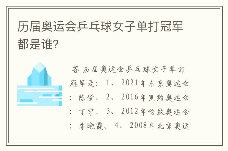 历届奥运会乒乓球女子单打冠军都是谁?