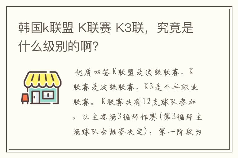 韩国k联盟 K联赛 K3联,究竟是什么级别的啊?
