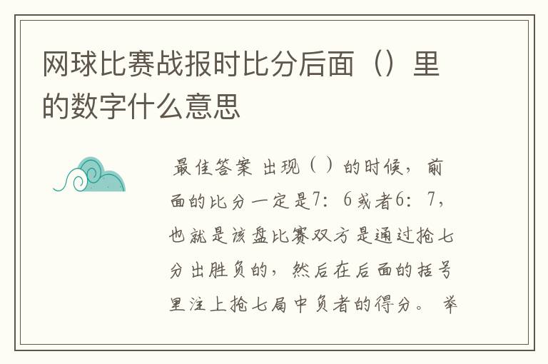 网球比赛战报时比分后面()里的数字什么意思