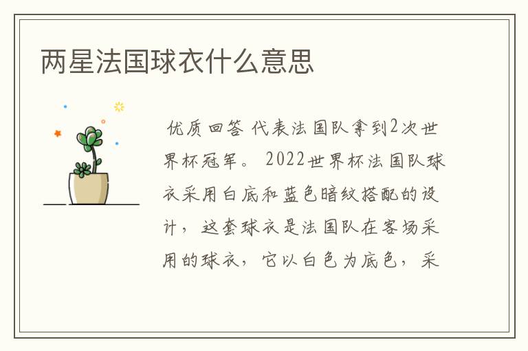 两星法国球衣什么意思