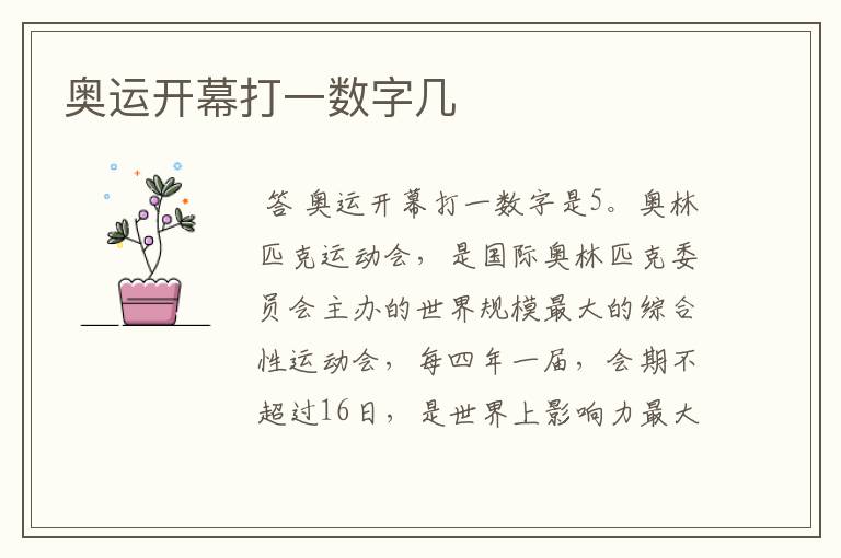 奥运开幕打一数字几